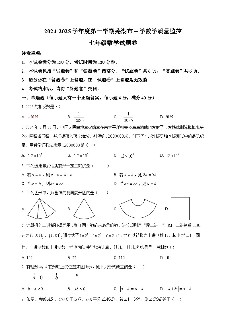 安徽省芜湖市上学期期末考试七年级数学试卷 （原卷版）-A4第1页