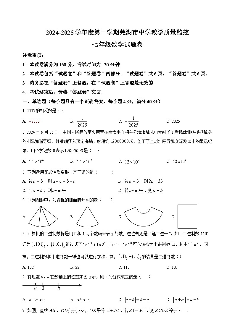 安徽省芜湖市上学期期末考试七年级数学试卷 （原卷版）-A4第1页