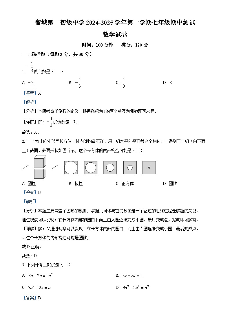安徽省宿州市宿城第一初级中学上学期七年级数学期中测试（解析版）-A4第1页