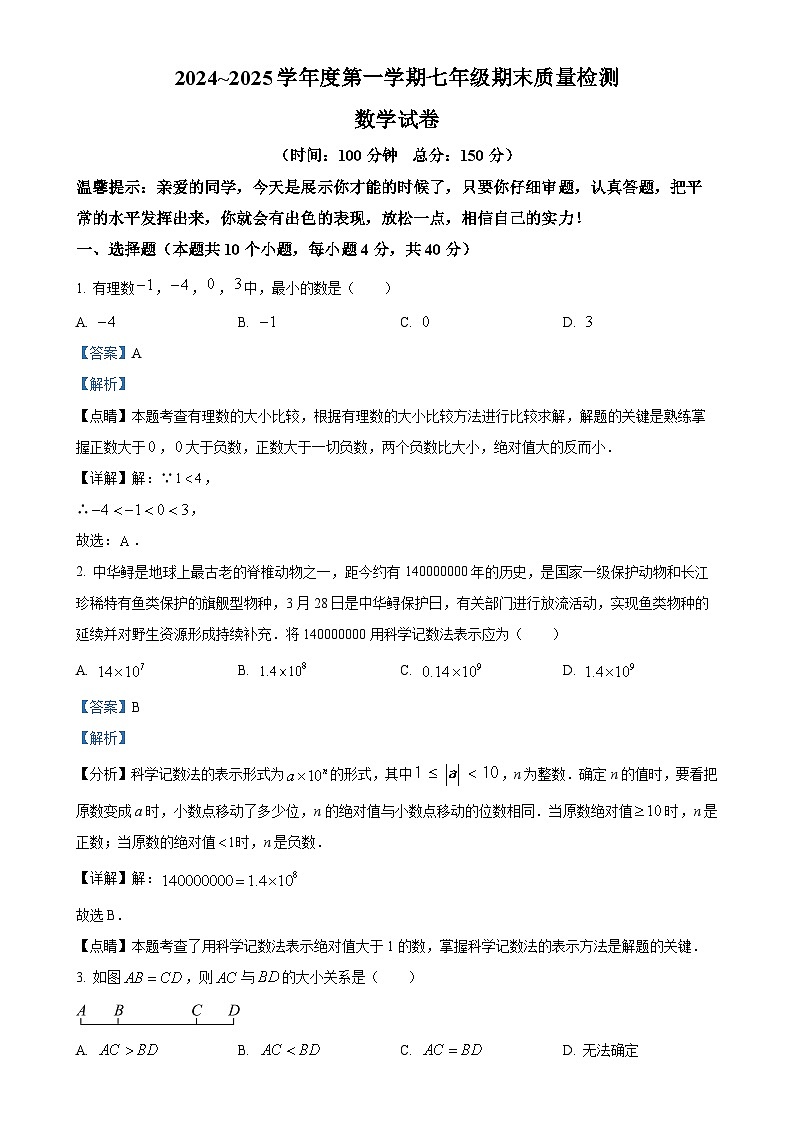安徽省淮南市八公山区七年级上学期期末数学试卷（解析版）-A4第1页