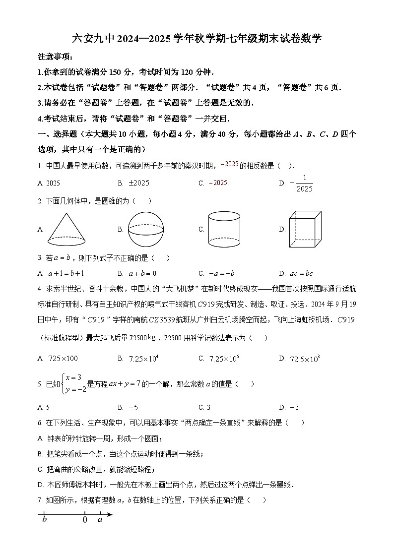 安徽省六安市第九中学七年级上学期期末考试数学试卷（原卷版）-A4第1页