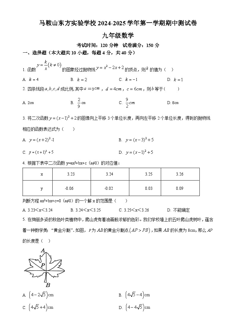 安徽省马鞍山市东方实验学校九年级上学期11月期中数学试题（原卷版）-A4第1页