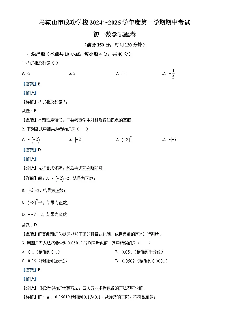 安徽省马鞍山市成功学校七年级上学期期中考试数学试题（解析版）-A4第1页
