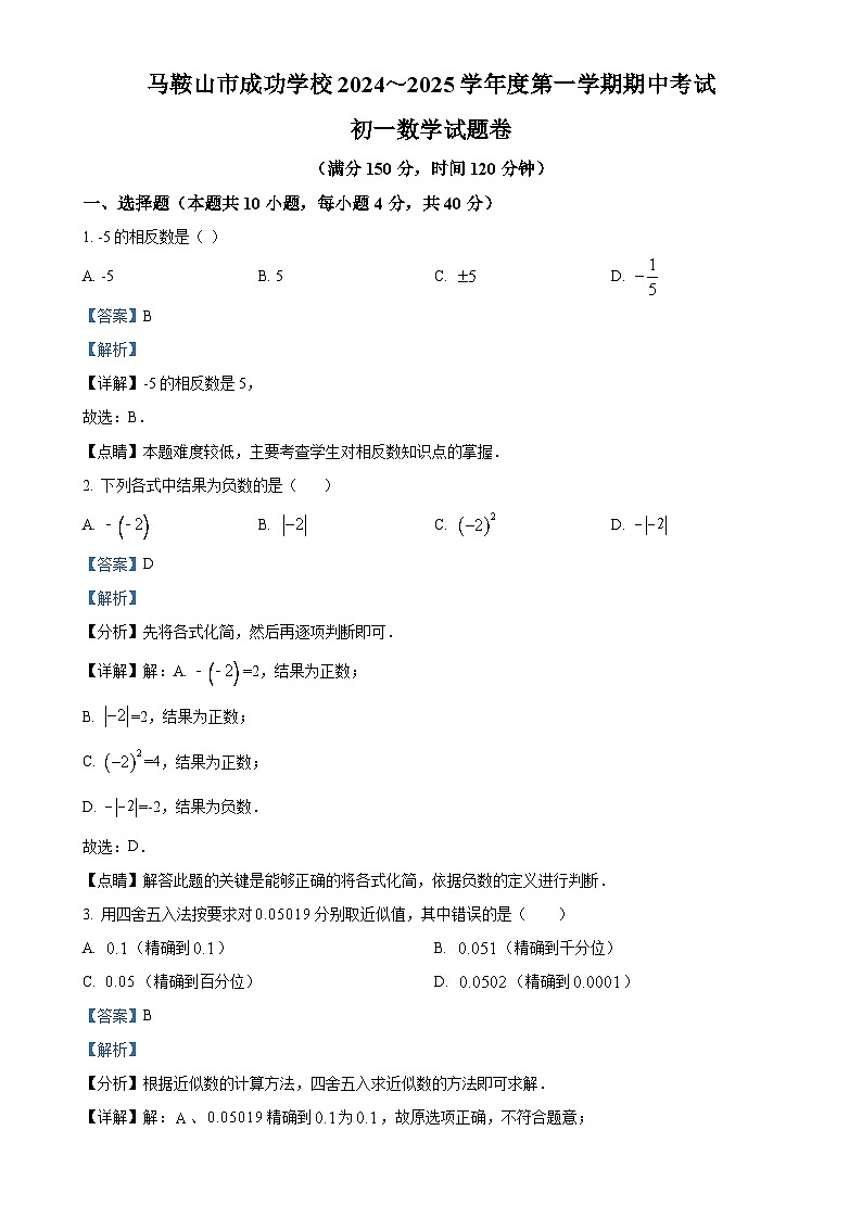 安徽省马鞍山市成功学校七年级上学期期中考试数学试题（解析版）-A4第1页
