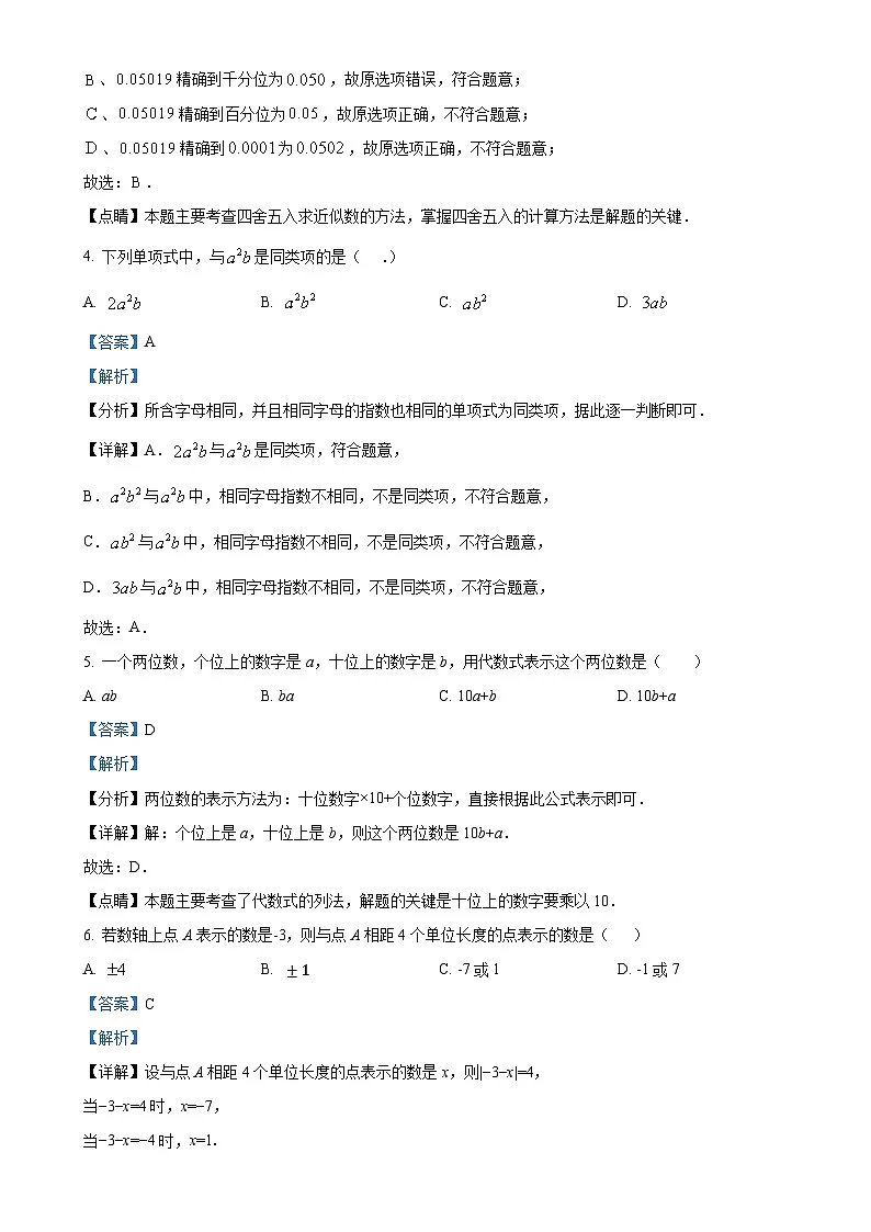 安徽省马鞍山市成功学校七年级上学期期中考试数学试题（解析版）-A4第2页
