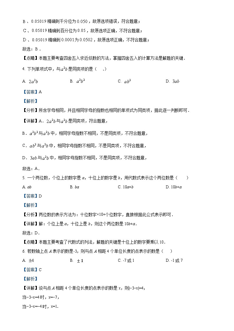 安徽省马鞍山市成功学校七年级上学期期中考试数学试题（解析版）-A4第2页