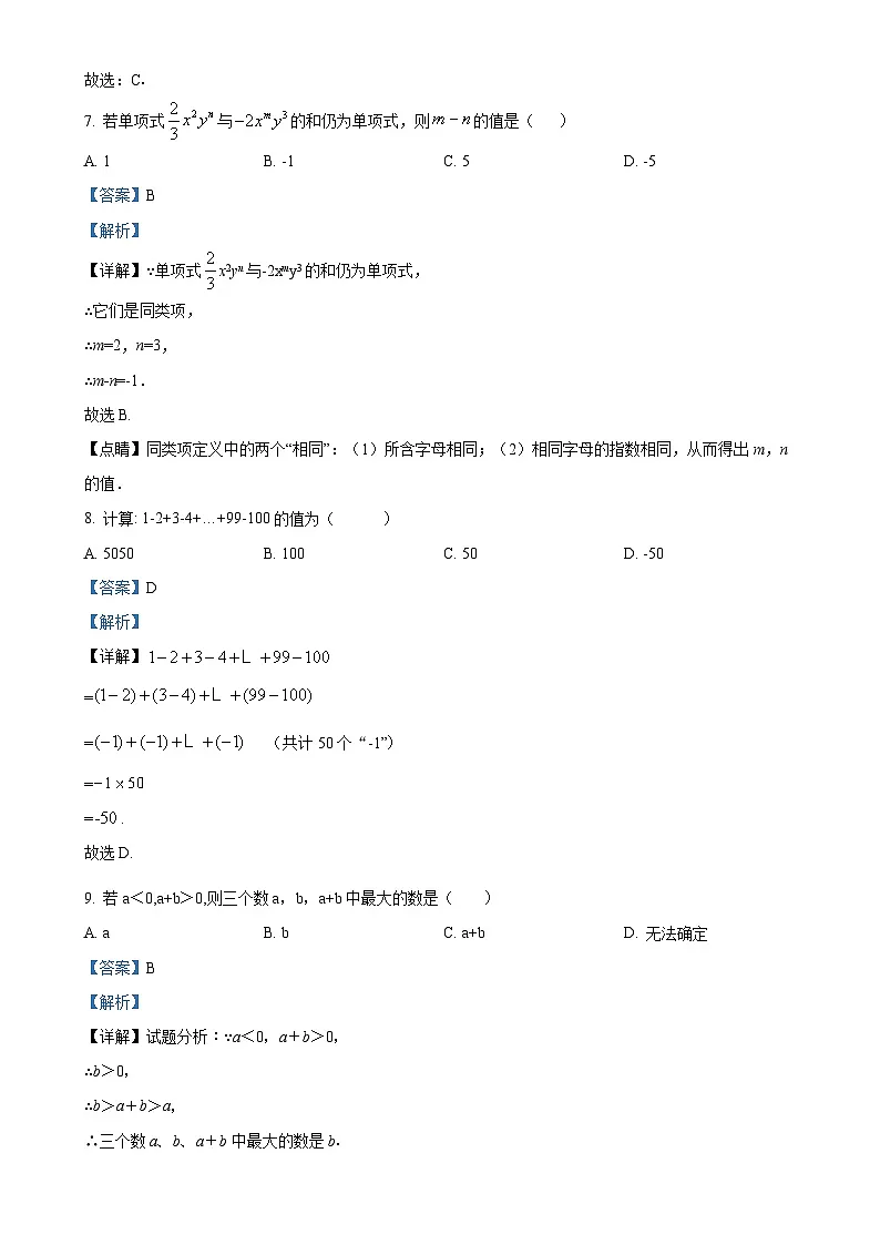 安徽省马鞍山市成功学校七年级上学期期中考试数学试题（解析版）-A4第3页