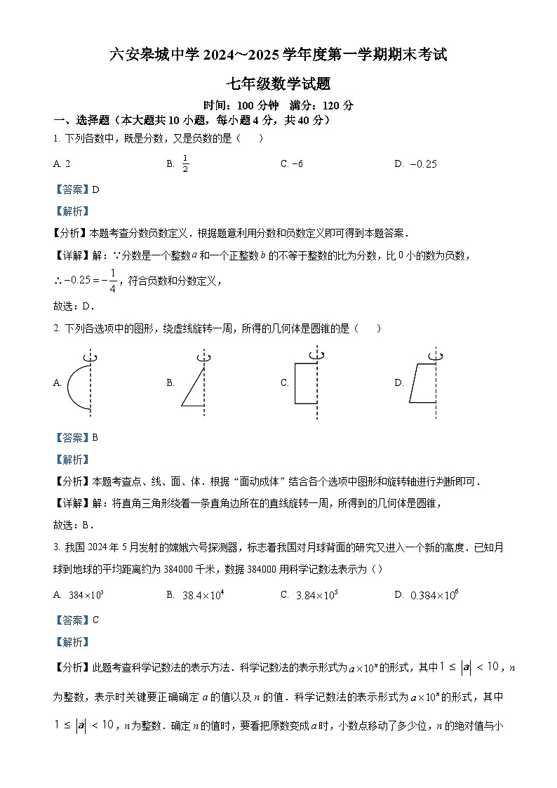安徽省六安市金安区皋城中学上学期七年级数学期末考试卷（解析版）-A4第1页