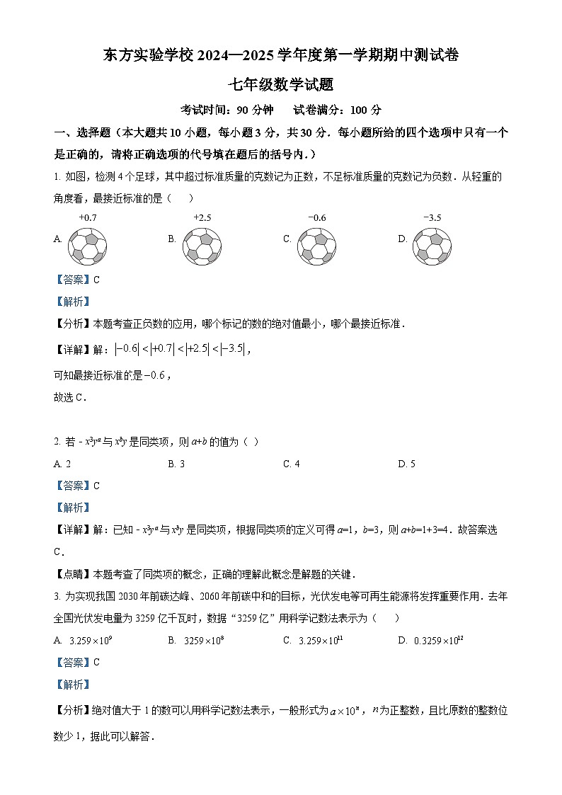 安徽省马鞍山市东方实验七年级上学期期中考试数学试卷（解析版）-A4第1页