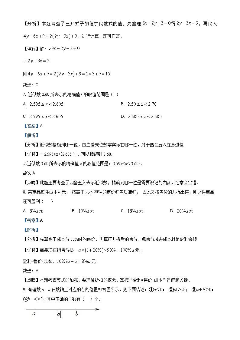安徽省马鞍山市东方实验七年级上学期期中考试数学试卷（解析版）-A4第3页