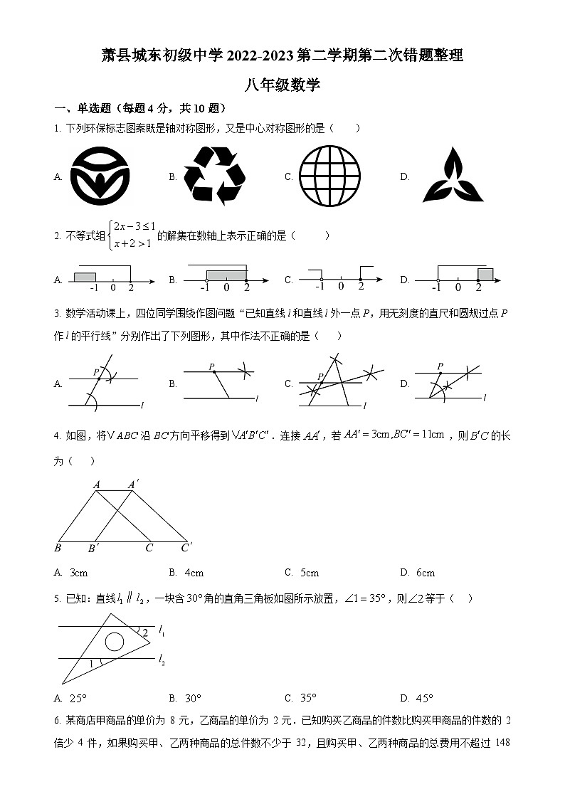 安徽省宿州市萧县城东初级中学八年级下学期5月月考数学试题（原卷版）-A4第1页