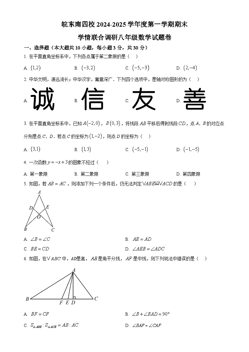 安徽省皖东南四校上学期八年级期末考试数学试题（原卷版）-A4第1页