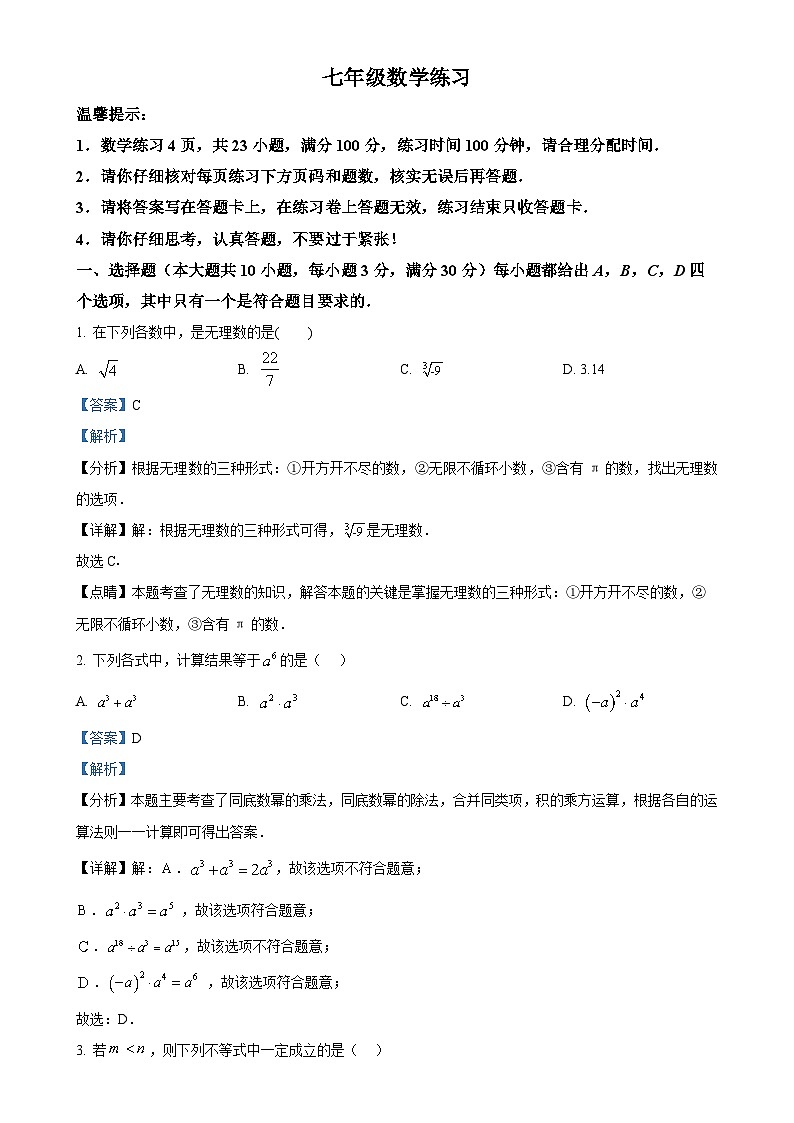 安徽省合肥市蜀山区五十中学西校七年级下学期4月期中数学试题（解析版）-A4第1页
