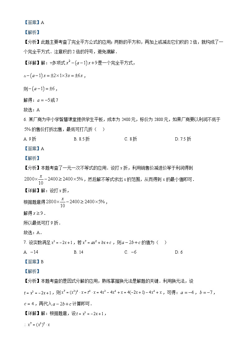 安徽省合肥市蜀山区五十中学西校七年级下学期4月期中数学试题（解析版）-A4第3页