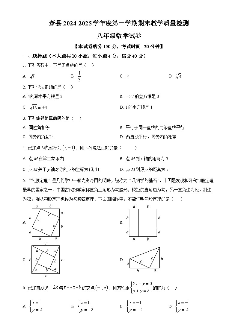 安徽省宿州市萧县十三校联考八年级上学期期末考试数学试卷（原卷版）-A4第1页