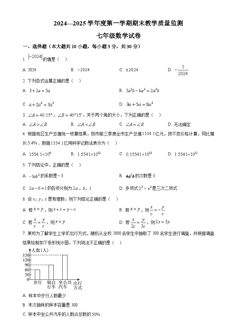 安徽省宣城市七年级上学期1月期末考试数学试题（原卷版）-A4第1页