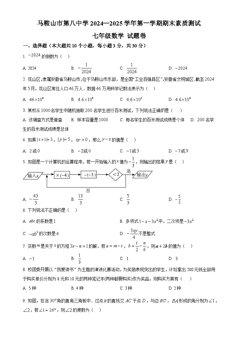 安徽省马鞍山市第八中学七年级上学期期末考试数学试卷（原卷版）-A4第1页