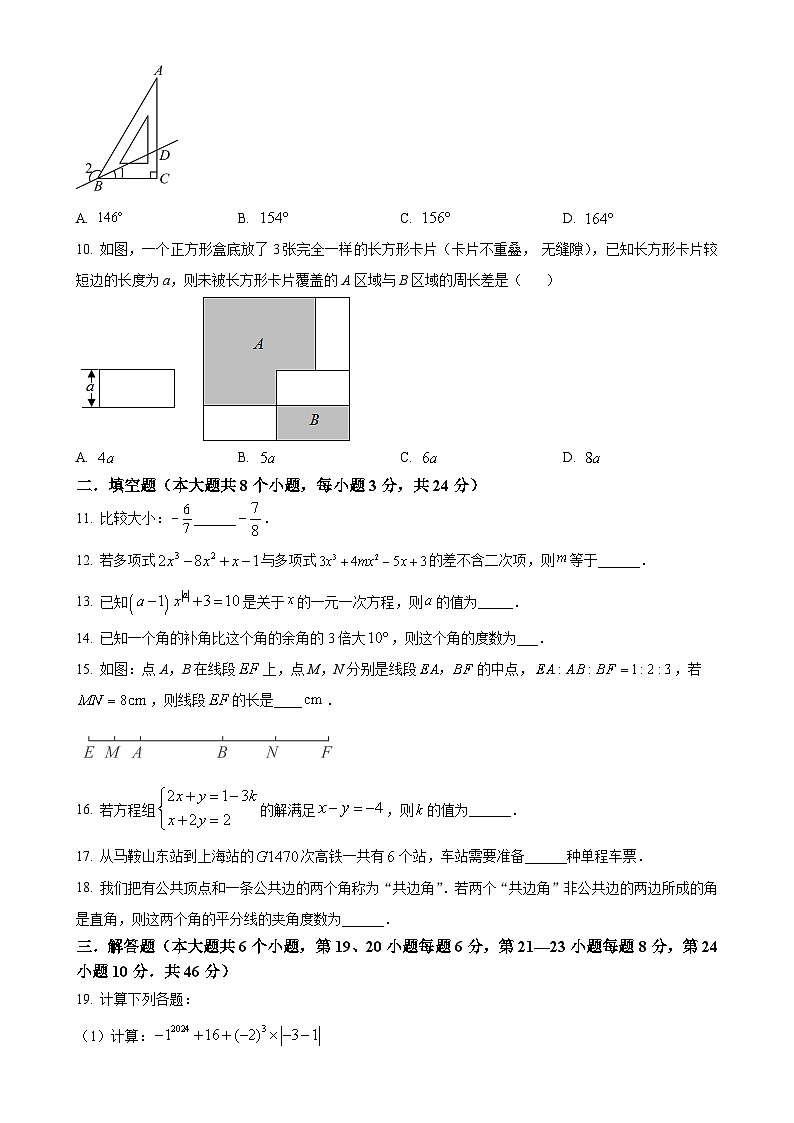 安徽省马鞍山市第八中学七年级上学期期末考试数学试卷（原卷版）-A4第2页