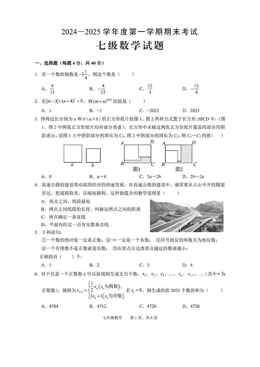 安徽省池州市青阳县2024-2025学年七年级上学期期末考试数学试题第1页