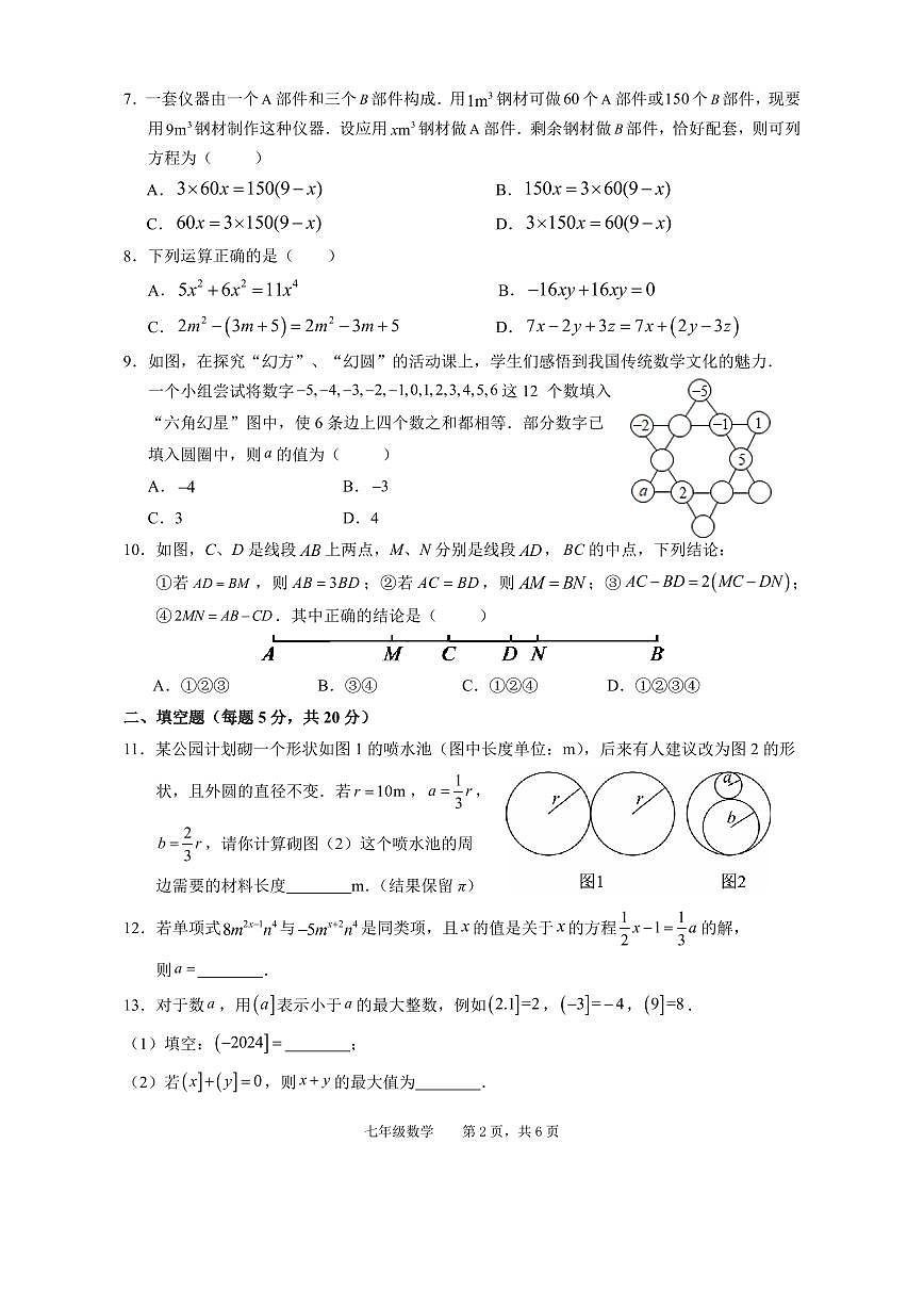 安徽省池州市青阳县2024-2025学年七年级上学期期末考试数学试题第2页