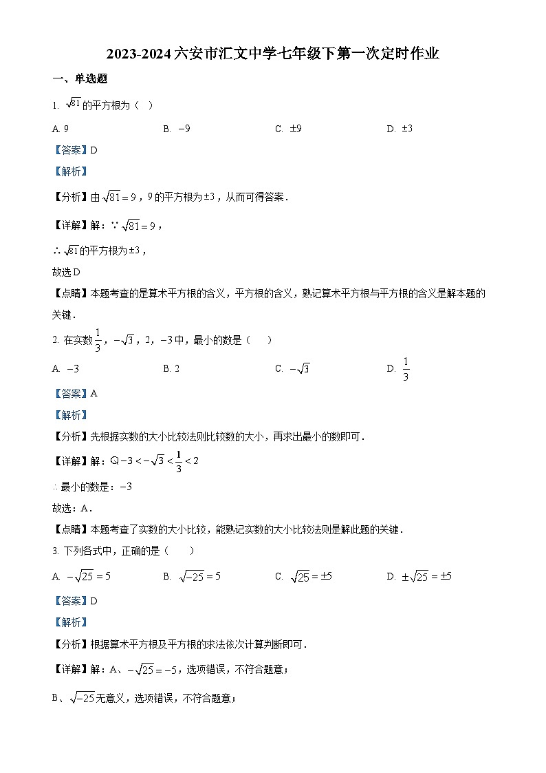 安徽省六安市汇文中学七年级下学期月考数学试题（解析版）-A4第1页