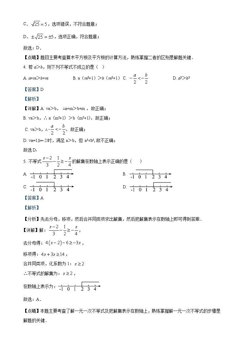 安徽省六安市汇文中学七年级下学期月考数学试题（解析版）-A4第2页