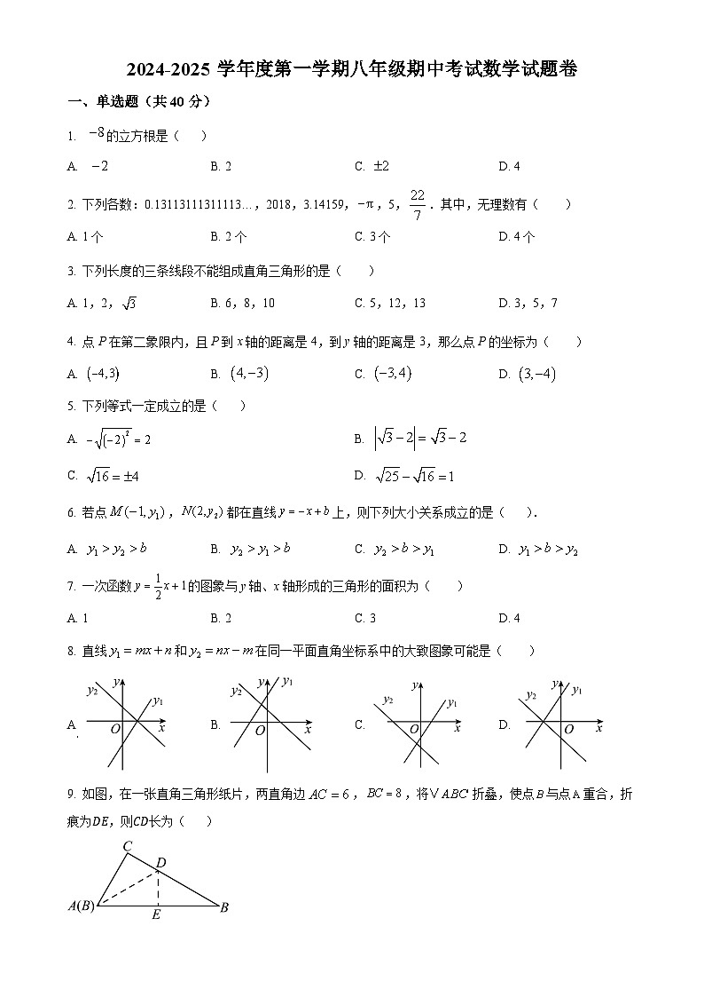 安徽省淮北市2024-2025 学年上学期八年级期中考试数学试题卷 （原卷版）-A4第1页