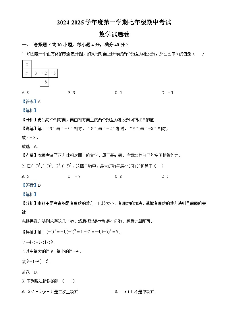 安徽省淮北市上学期七年级期中考试数学试题卷  （解析版）-A4第1页