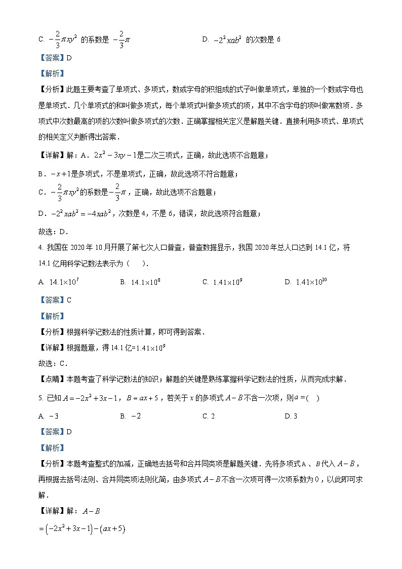 安徽省淮北市上学期七年级期中考试数学试题卷  （解析版）-A4第2页