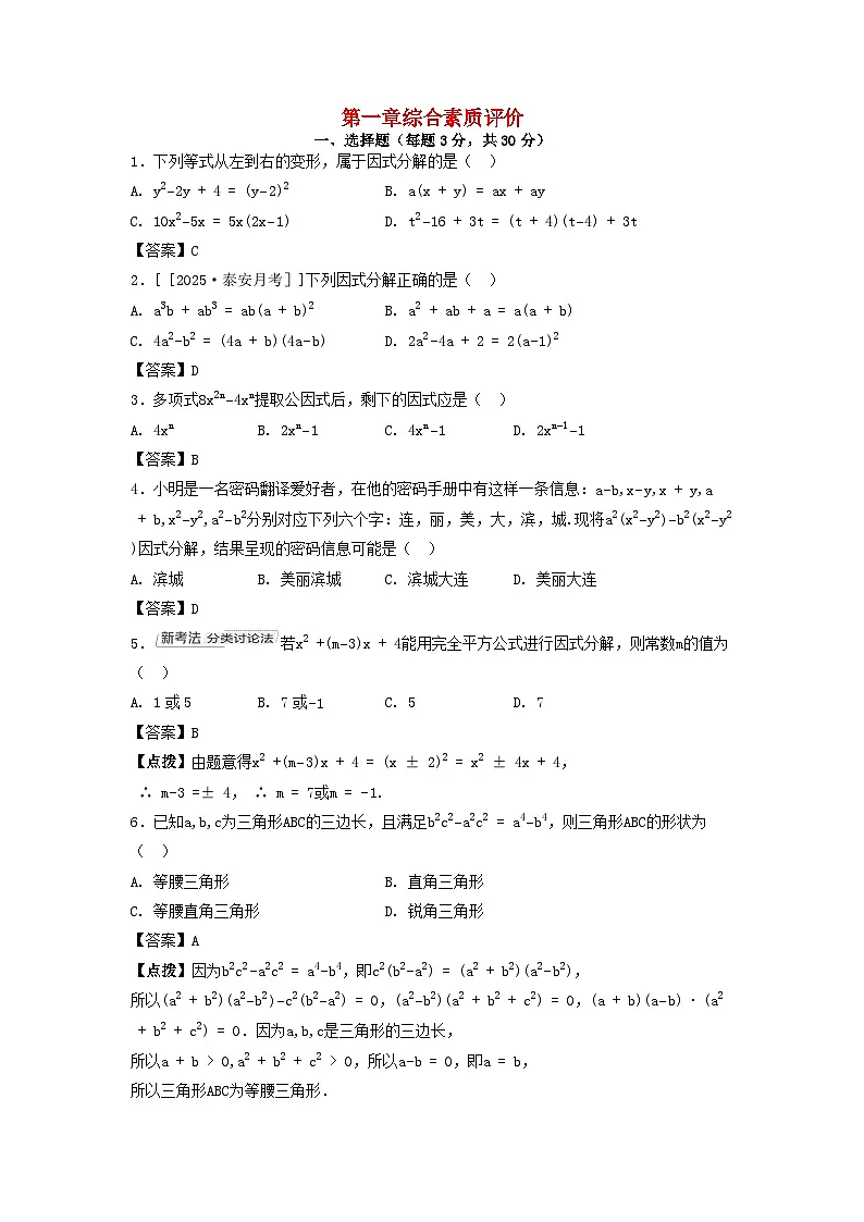 2025八年级数学上册第一章因式分解综合素质评价试卷（附解析鲁教版五四制）第1页