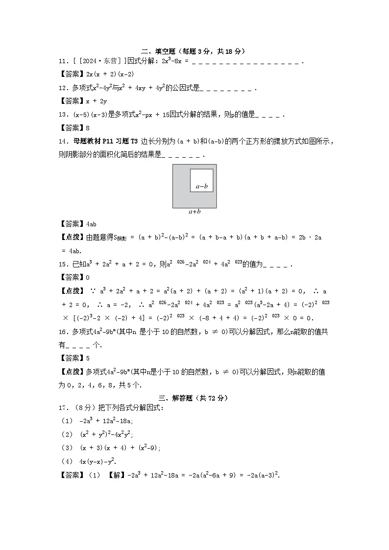 2025八年级数学上册第一章因式分解综合素质评价试卷（附解析鲁教版五四制）第3页
