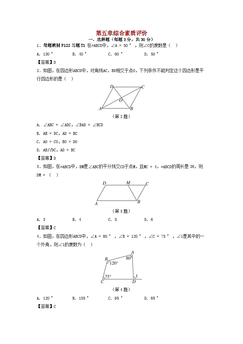 2025八年级数学上册第五章平行四边形综合素质评价试卷（附解析鲁教版五四制）第1页