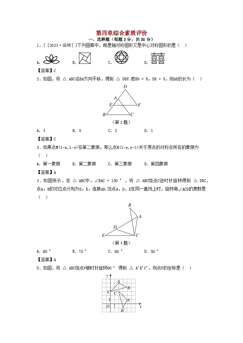 2025八年级数学上册第四章图形的平移与旋转综合素质评价试卷（附解析鲁教版五四制）第1页