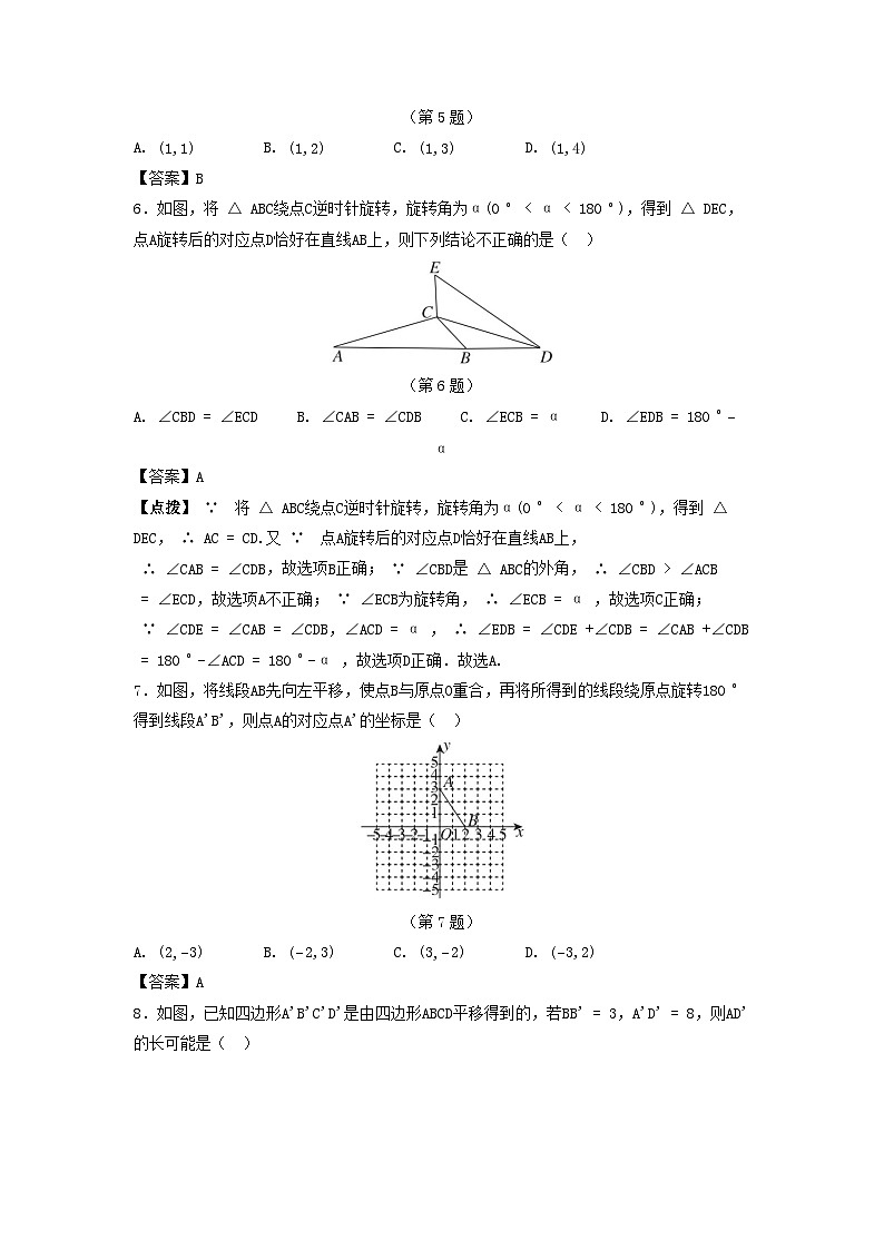 2025八年级数学上册第四章图形的平移与旋转综合素质评价试卷（附解析鲁教版五四制）第2页