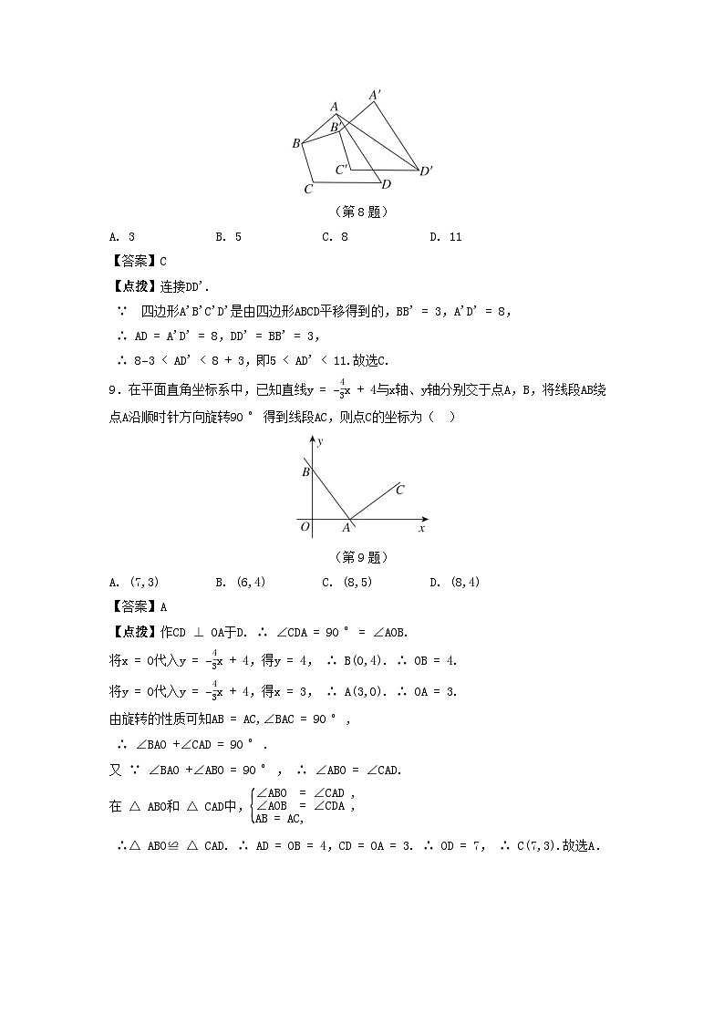 2025八年级数学上册第四章图形的平移与旋转综合素质评价试卷（附解析鲁教版五四制）第3页