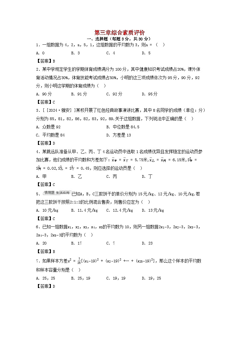 2025八年级数学上册第三章数据的分析综合素质评价试卷（附解析鲁教版五四制）第1页