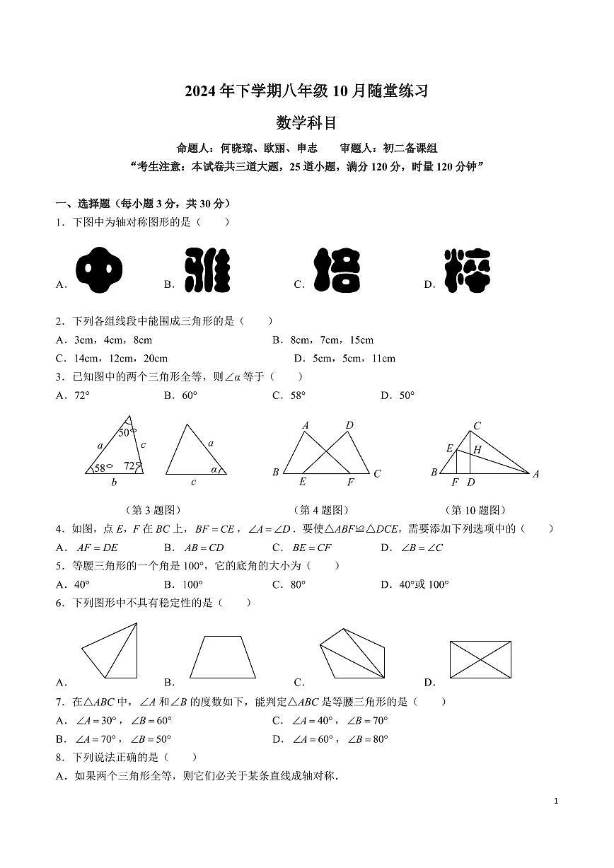 湖南省长沙市中雅中学2024-2025学年八年级上学期第一次月考数学试卷第1页
