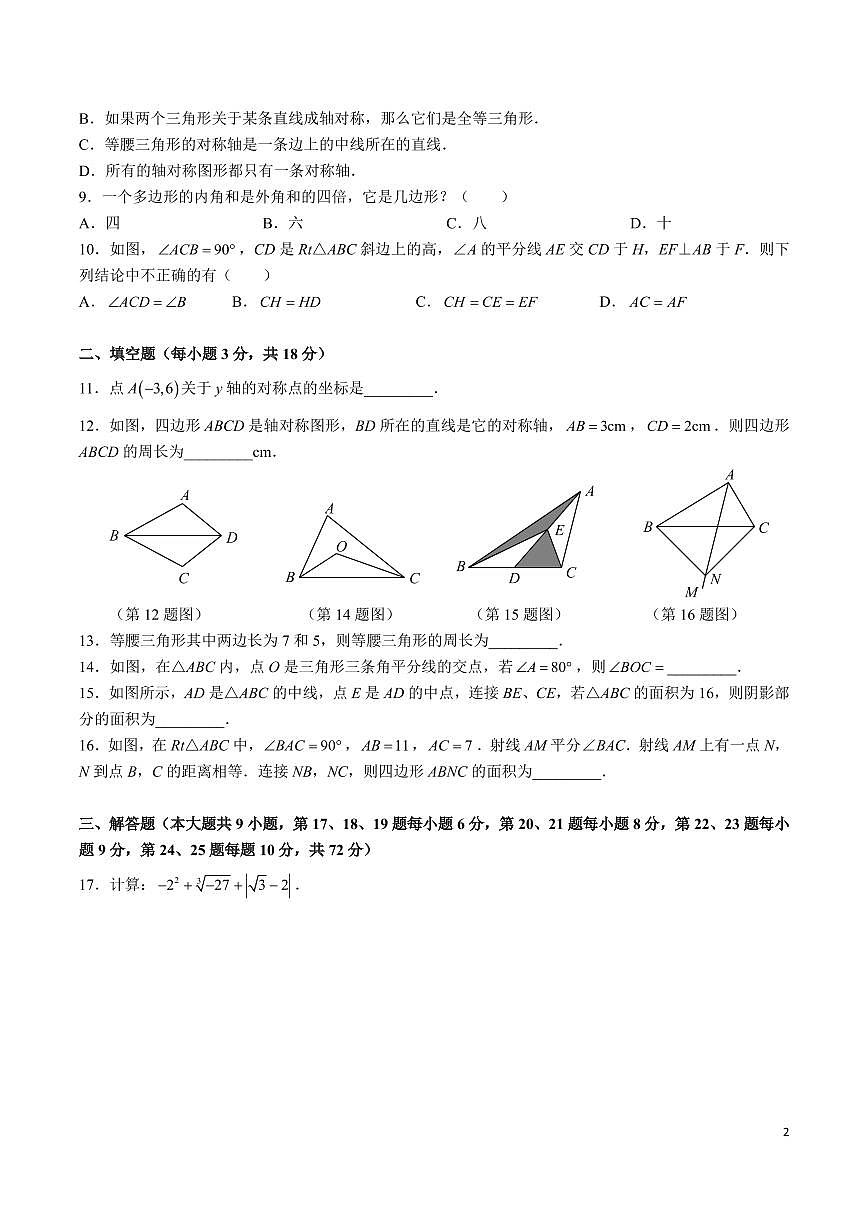 湖南省长沙市中雅中学2024-2025学年八年级上学期第一次月考数学试卷第2页