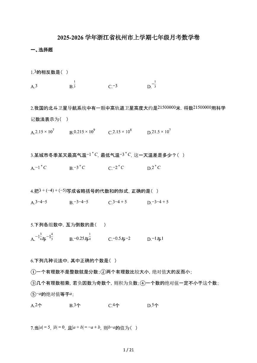 2025~2026学年浙江省杭州市上学期七年级月考数学卷（含解析）第1页