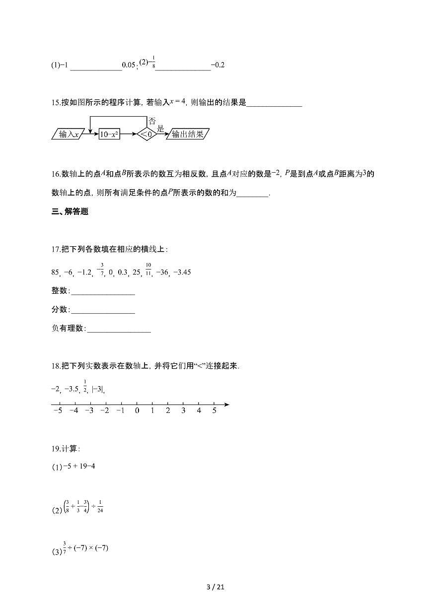 2025~2026学年浙江省杭州市上学期七年级月考数学卷（含解析）第3页
