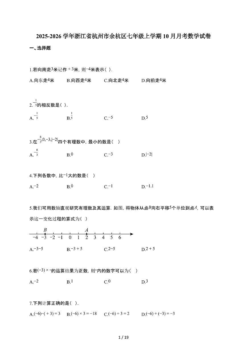 2025~2026学年浙江省杭州市余杭区七年级上学期10月月考数学试题（含解析）第1页