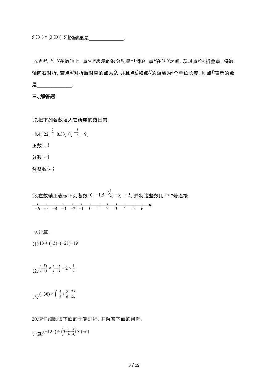 2025~2026学年浙江省杭州市余杭区七年级上学期10月月考数学试题（含解析）第3页