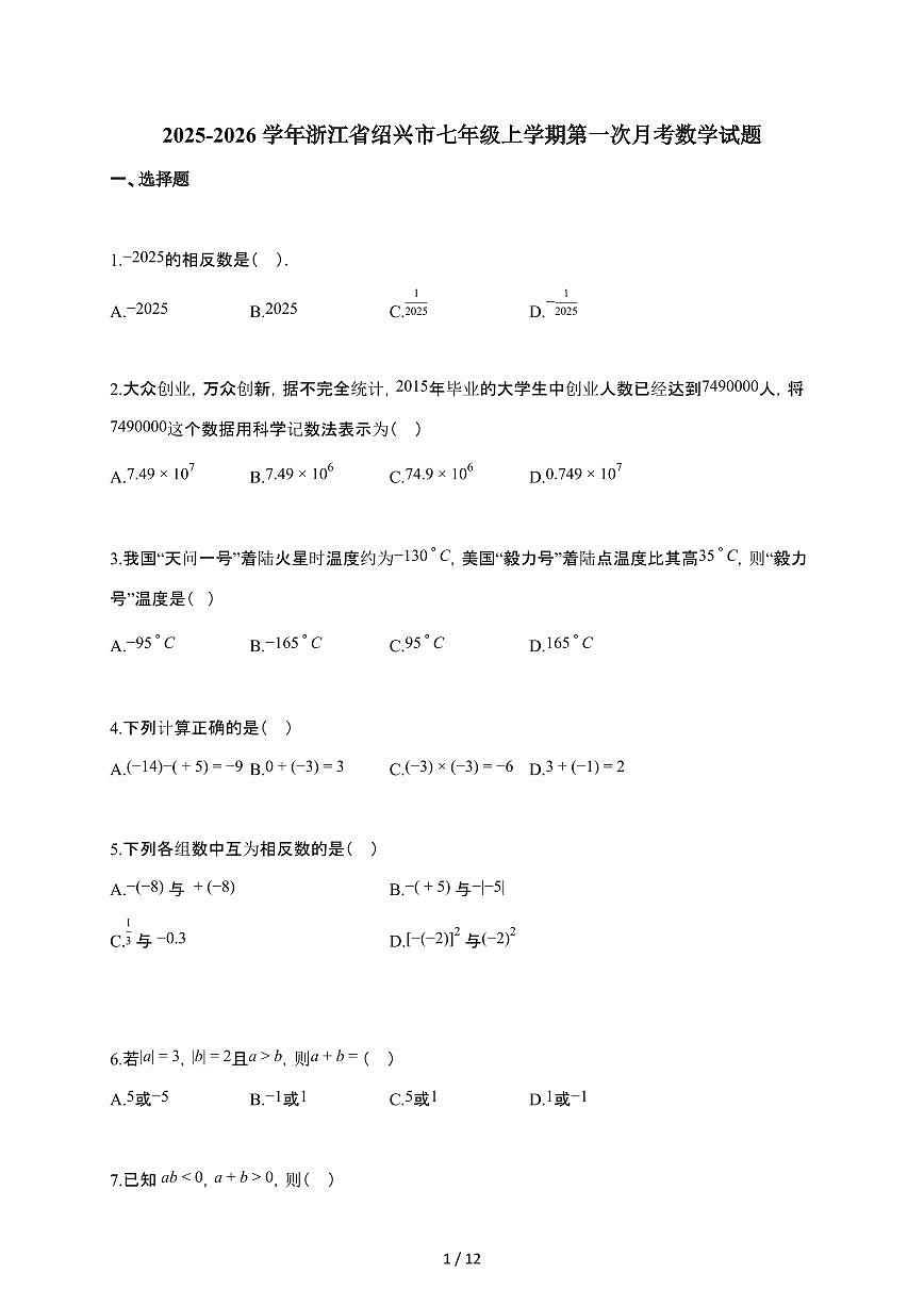 2025~2026学年浙江省绍兴市七年级上学期第一次月考数学试题（含解析）第1页