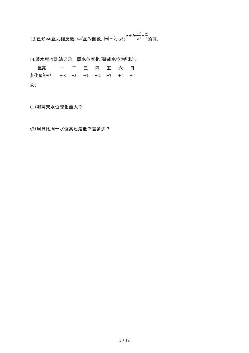 2025~2026学年浙江省绍兴市七年级上学期第一次月考数学试题（含解析）第3页