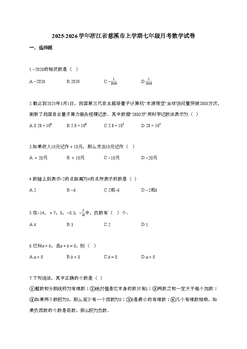 2025~2026学年浙江省慈溪市上学期七年级月考数学试题（含解析）第1页