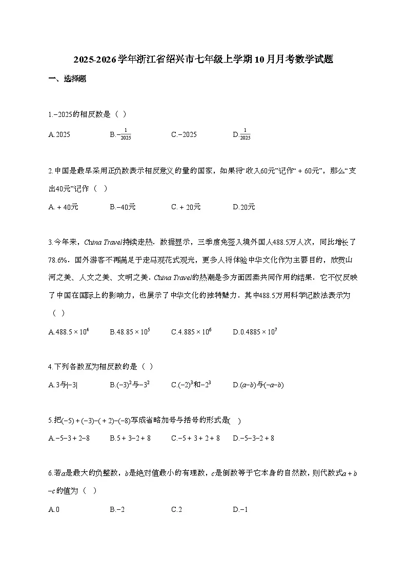 2025~2026学年浙江省绍兴市七年级上学期10月月考数学试题（含解析）第1页