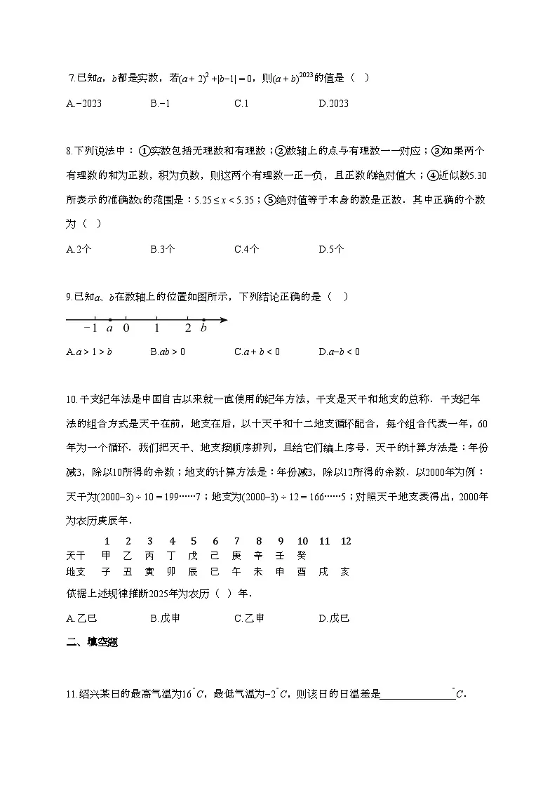 2025~2026学年浙江省绍兴市七年级上学期10月月考数学试题（含解析）第2页