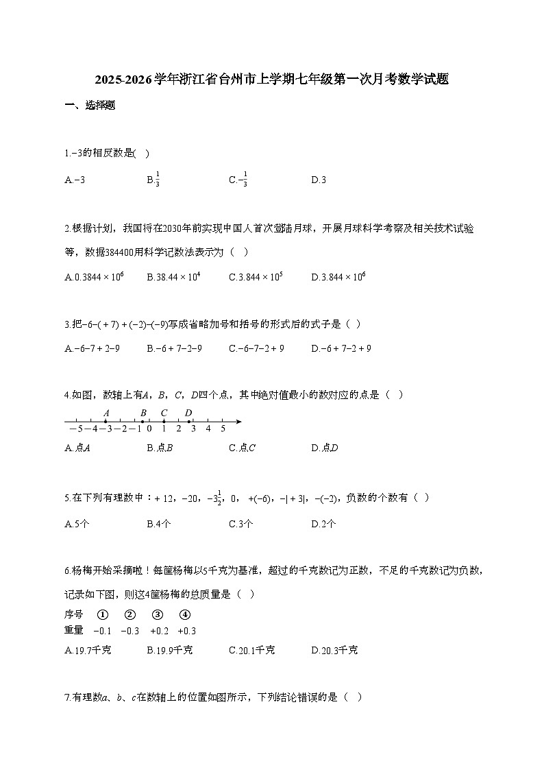 2025~2026学年浙江省台州市上学期七年级第一次月考数学试题（含解析）第1页