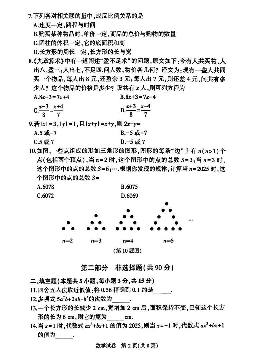 辽宁省大连市高新区2025-2026学年第一学期七年级数学期中试卷（含答案）第2页