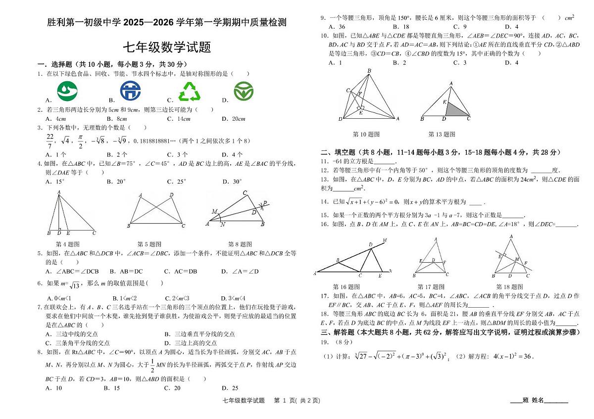 山东省东营市胜利一中2025-2026学年七年级上学期期中数学试题第1页